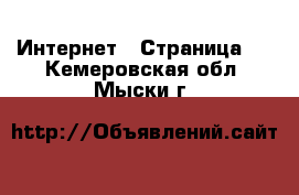  Интернет - Страница 2 . Кемеровская обл.,Мыски г.